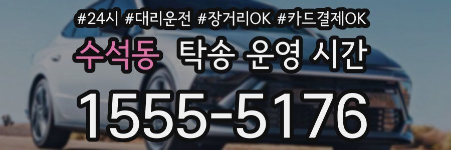 수석동 탁송 운영 시간