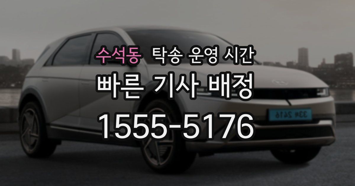 수석동 탁송 운영 시간