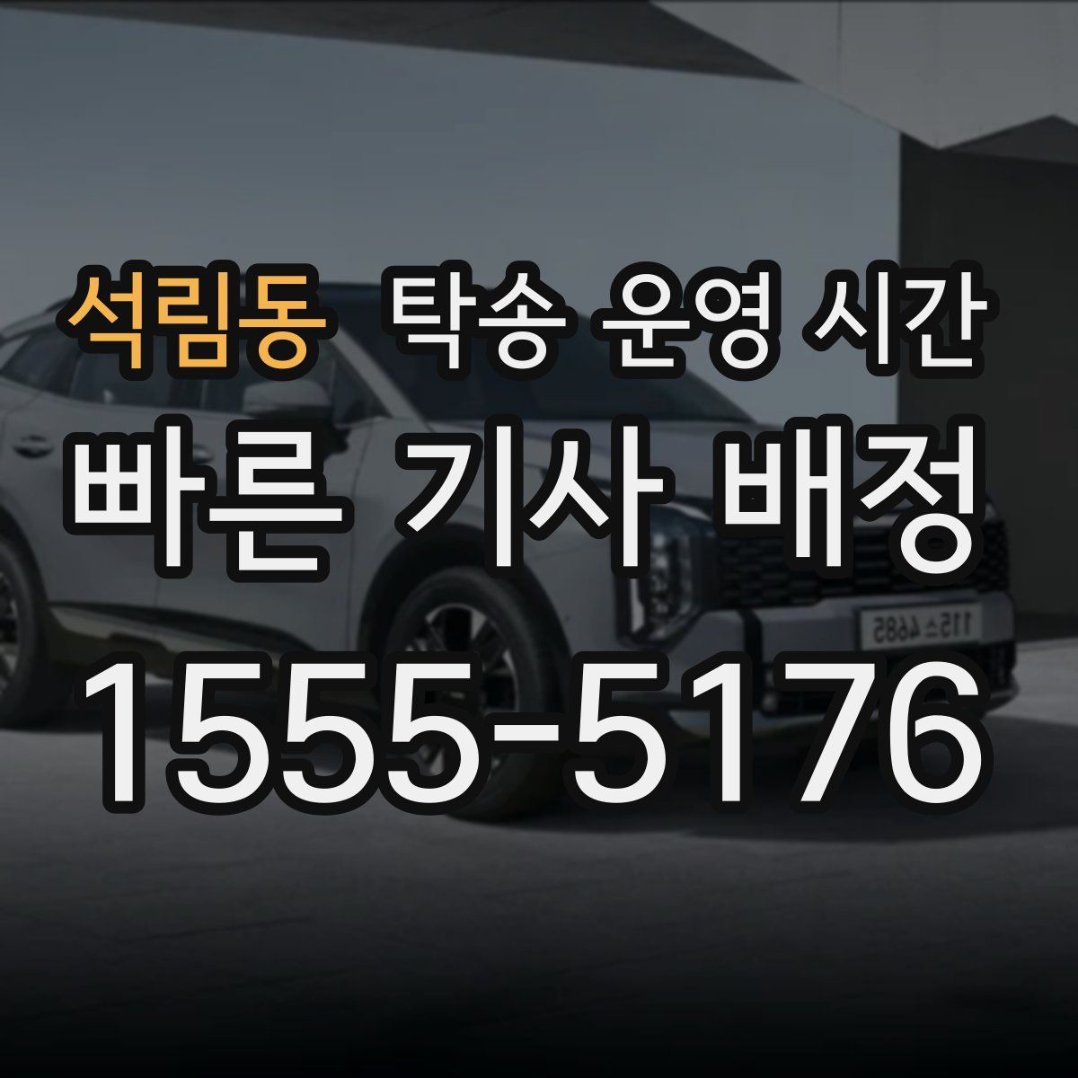 석림동 탁송 운영 시간