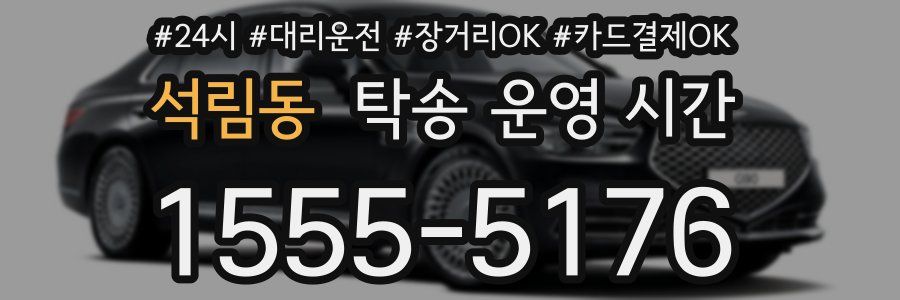 석림동 탁송 운영 시간
