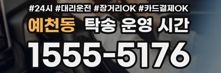 예천동 탁송 운영 시간