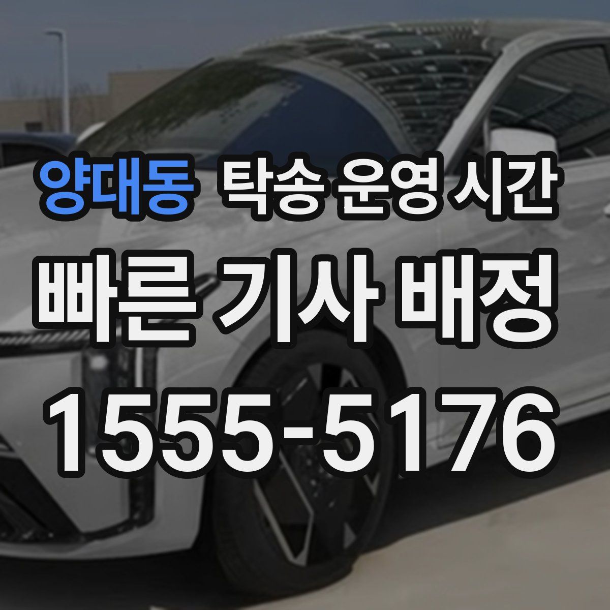 양대동 탁송 운영 시간