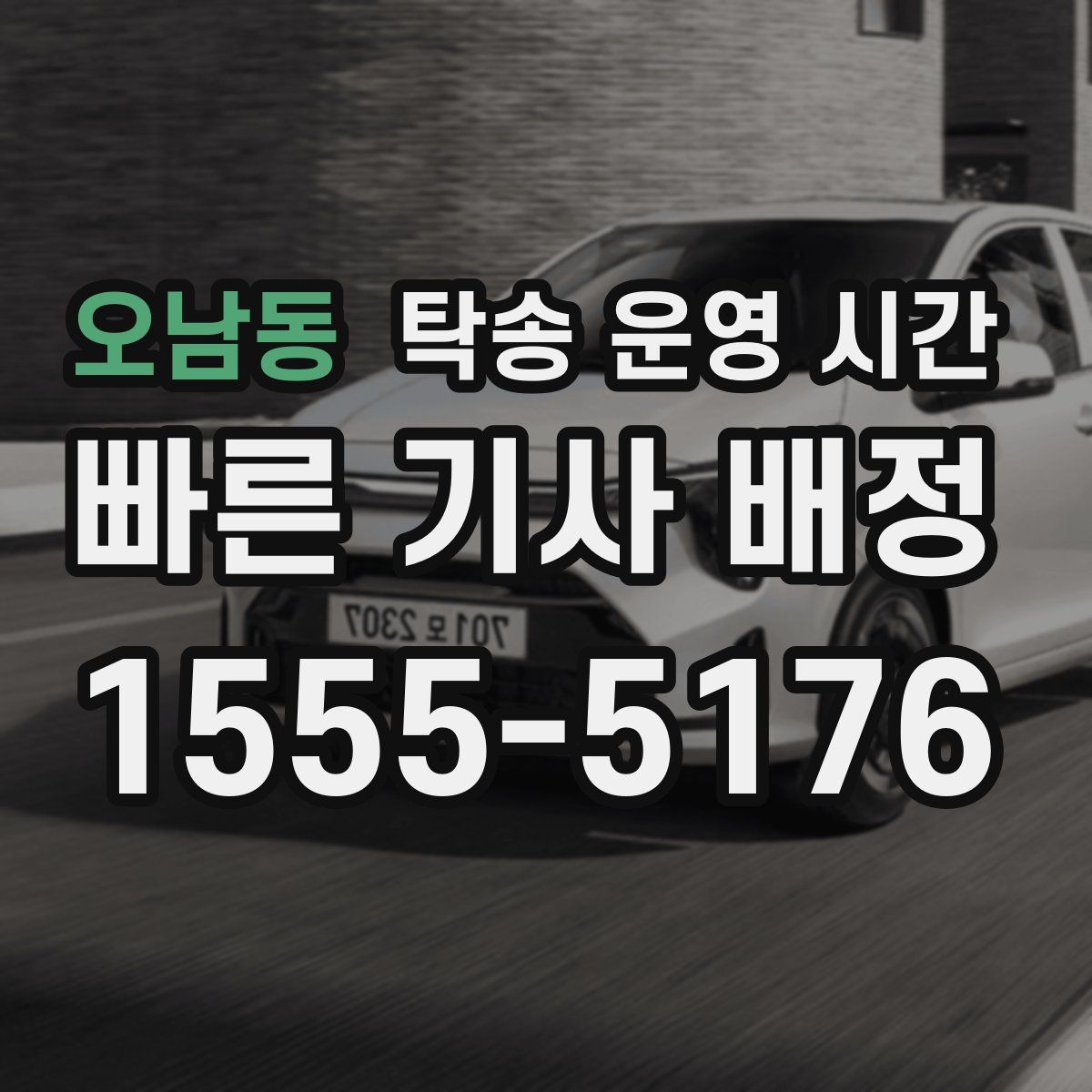 오남동 탁송 운영 시간