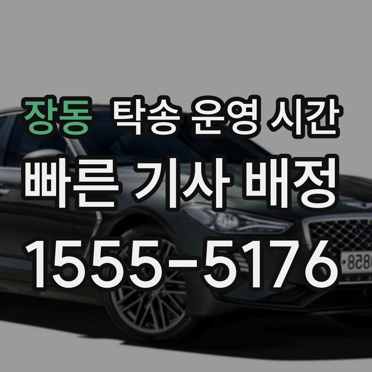장동 탁송 운영 시간