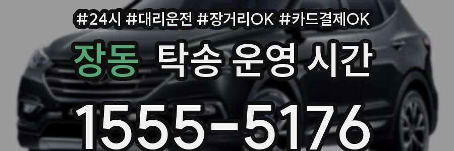 장동 탁송 운영 시간