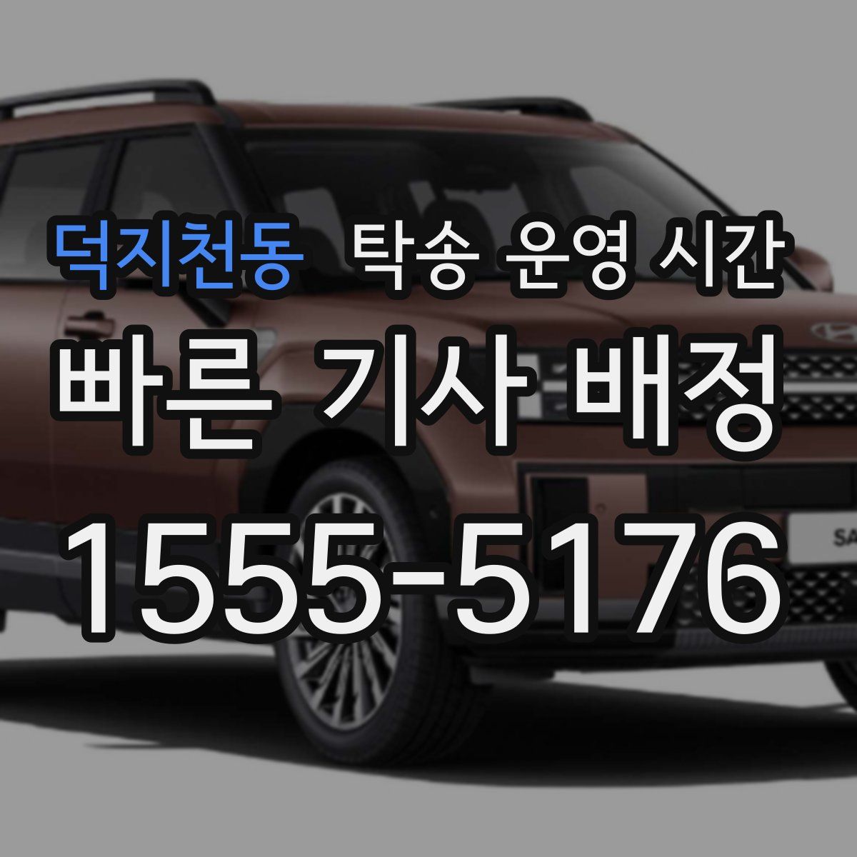 덕지천동 탁송 운영 시간