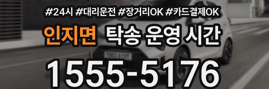 인지면 탁송 운영 시간