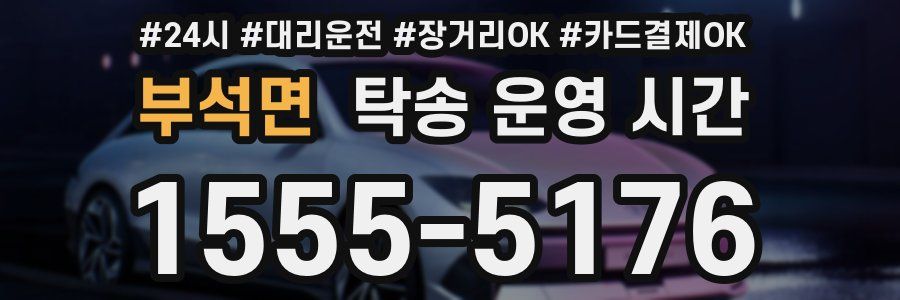 부석면 탁송 운영 시간