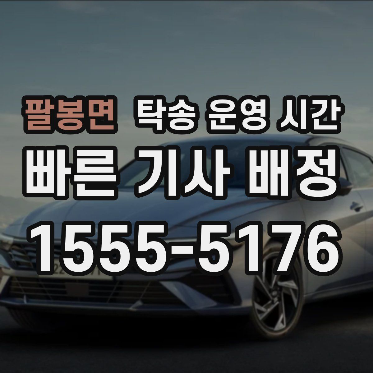 팔봉면 탁송 운영 시간