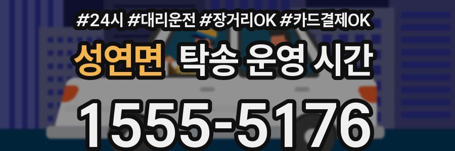 성연면 탁송 운영 시간