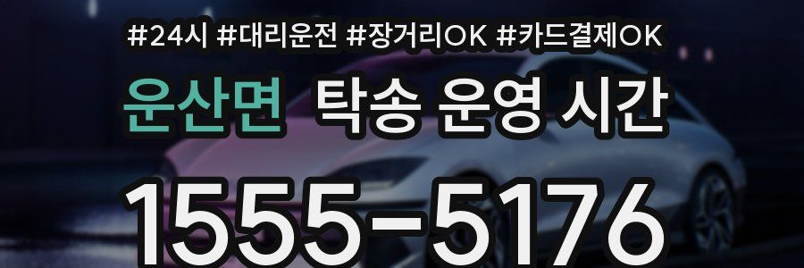 운산면 탁송 운영 시간
