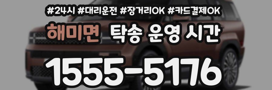 해미면 탁송 운영 시간