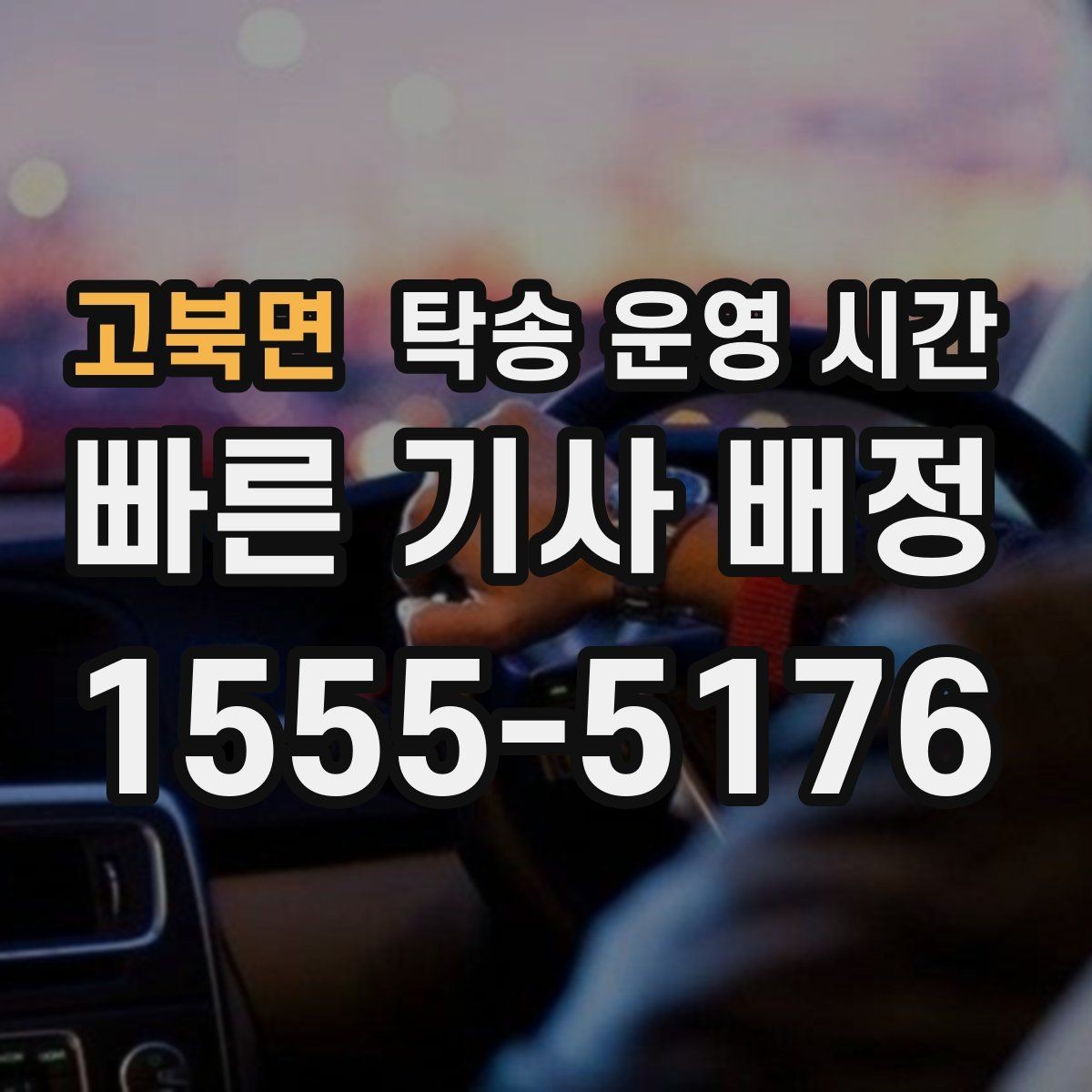 고북면 탁송 운영 시간 보관소와 연결된 차량 반출 가능 시간