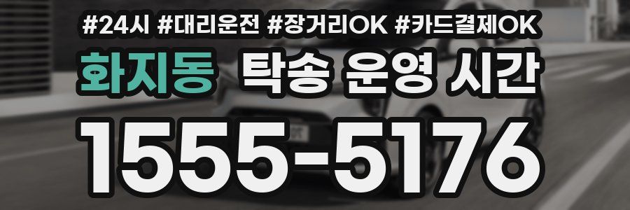 화지동 탁송 운영 시간
