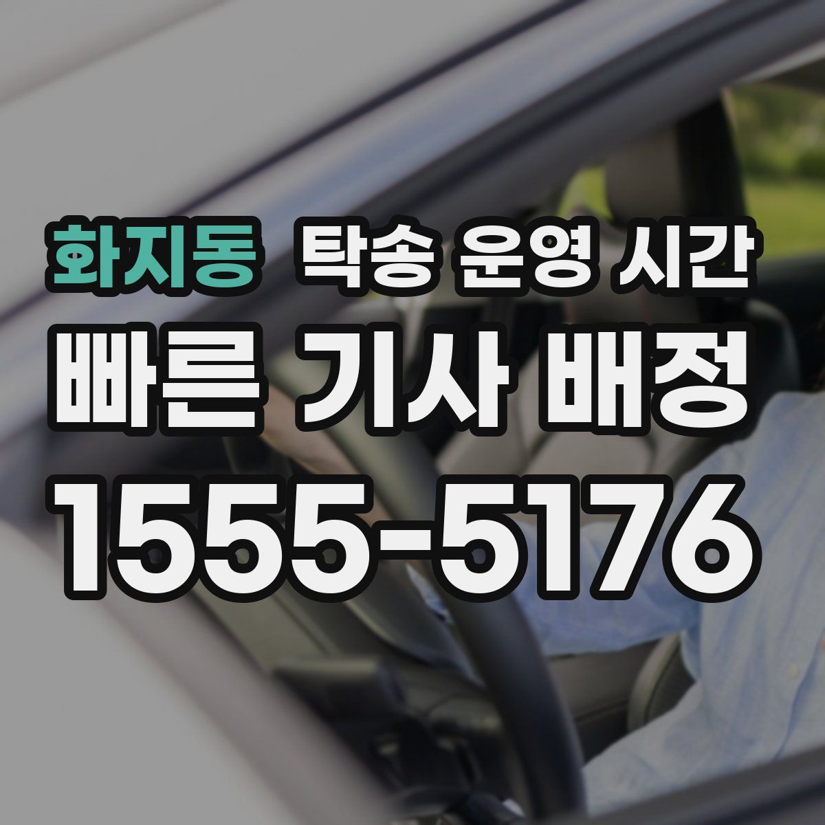 화지동 탁송 운영 시간
