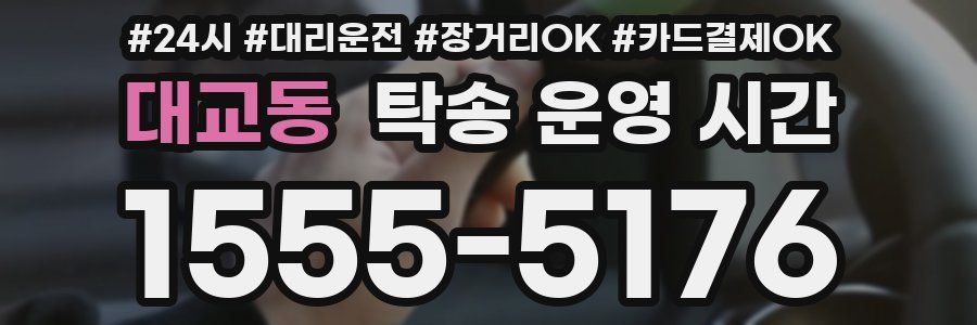 대교동 탁송 운영 시간
