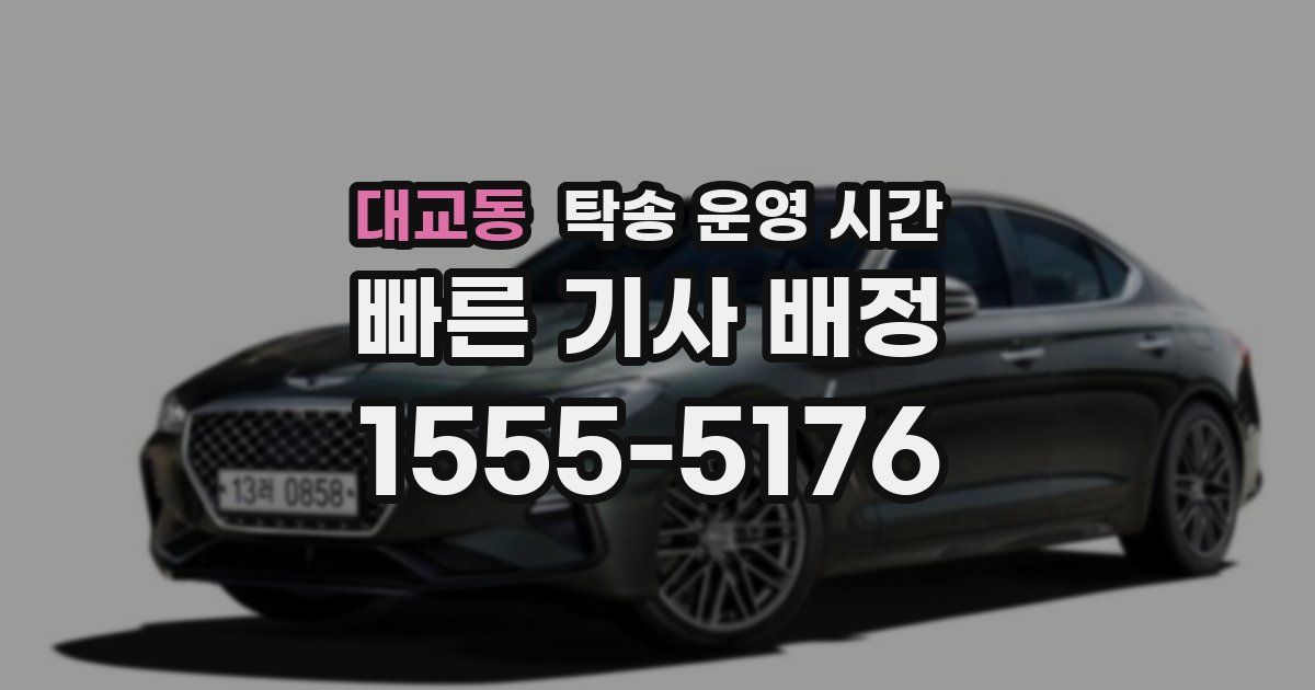 대교동 탁송 운영 시간