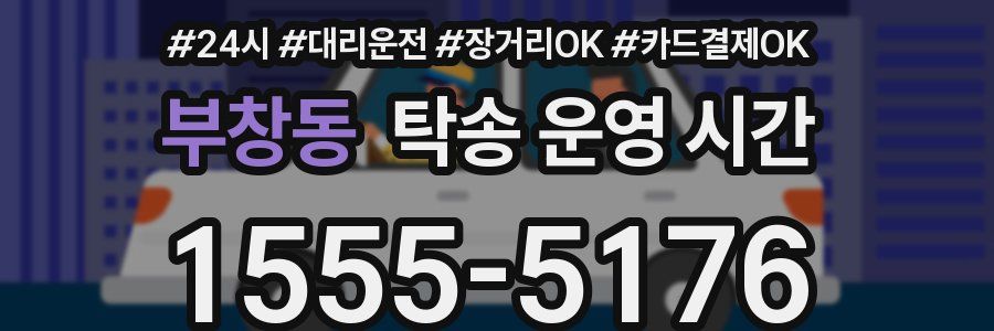 부창동 탁송 운영 시간