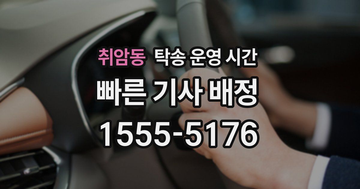 취암동 탁송 운영 시간