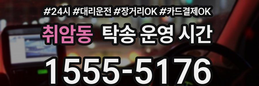 취암동 탁송 운영 시간