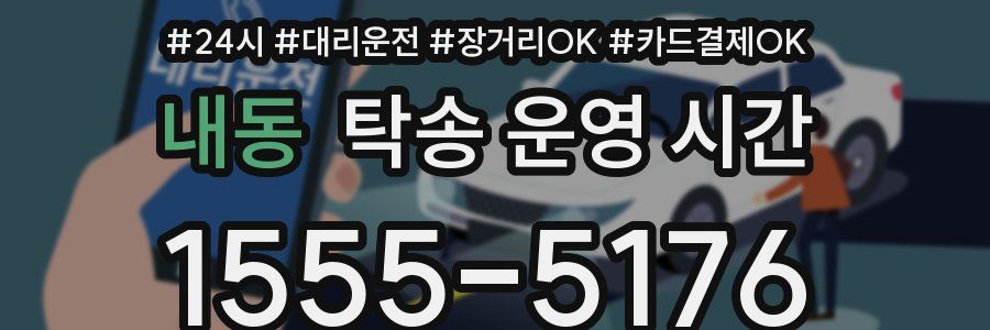 내동 탁송 운영 시간
