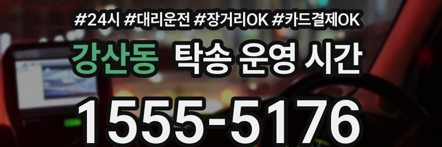 강산동 탁송 운영 시간