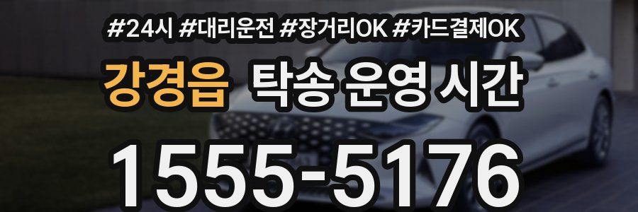 강경읍 탁송 운영 시간