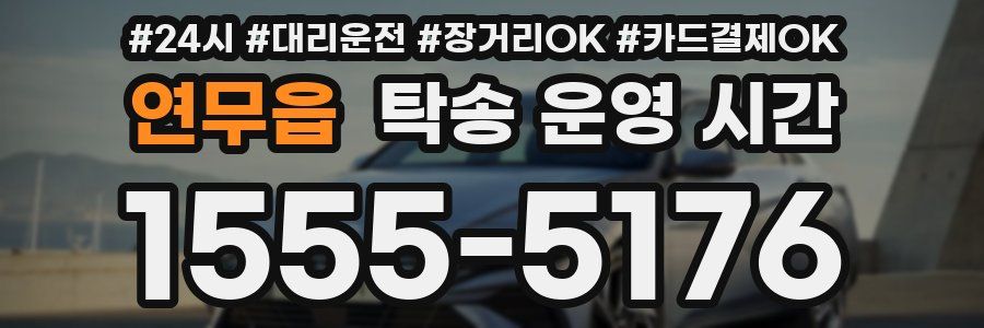 연무읍 탁송 운영 시간