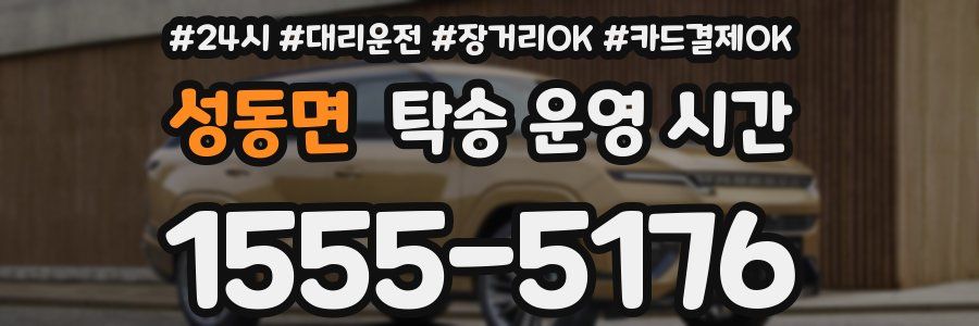 성동면 탁송 운영 시간
