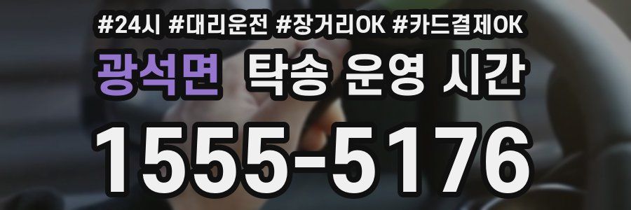 광석면 탁송 운영 시간