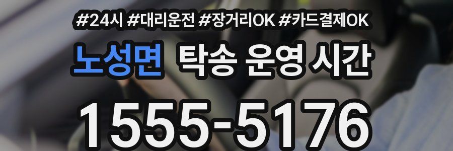 노성면 탁송 운영 시간