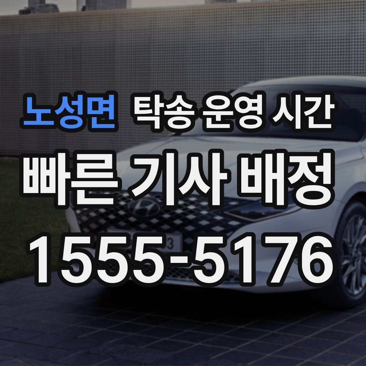 노성면 탁송 운영 시간