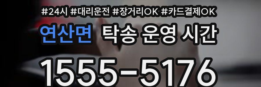 연산면 탁송 운영 시간