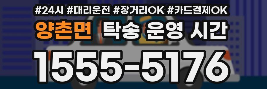 양촌면 탁송 운영 시간