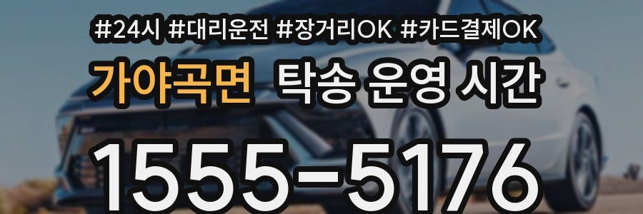 가야곡면 탁송 운영 시간