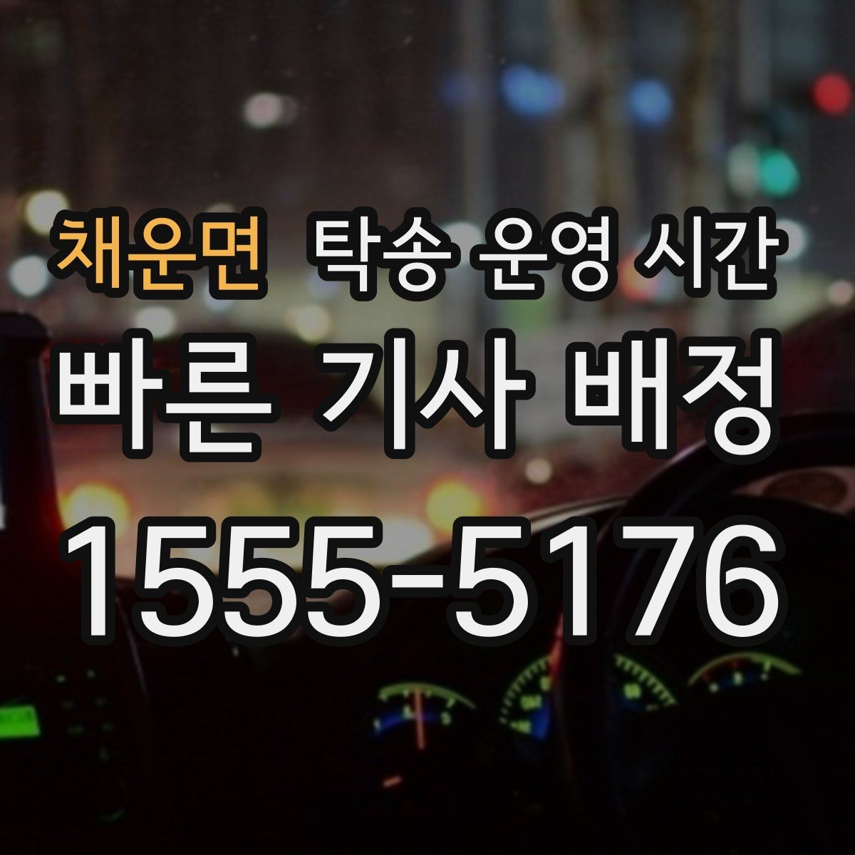 채운면 탁송 운영 시간 현장 방문 없이 인도받는 절차