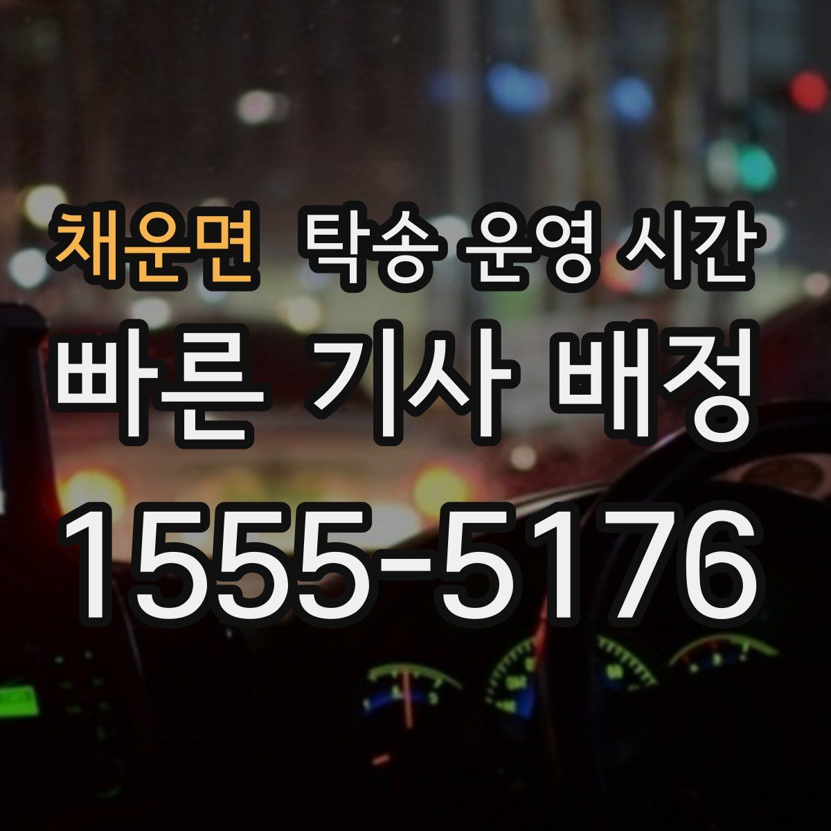채운면 탁송 운영 시간