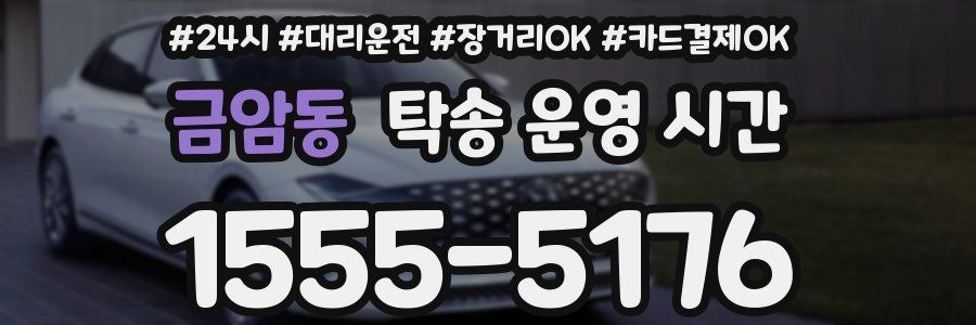 금암동 탁송 운영 시간