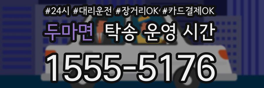 두마면 탁송 운영 시간