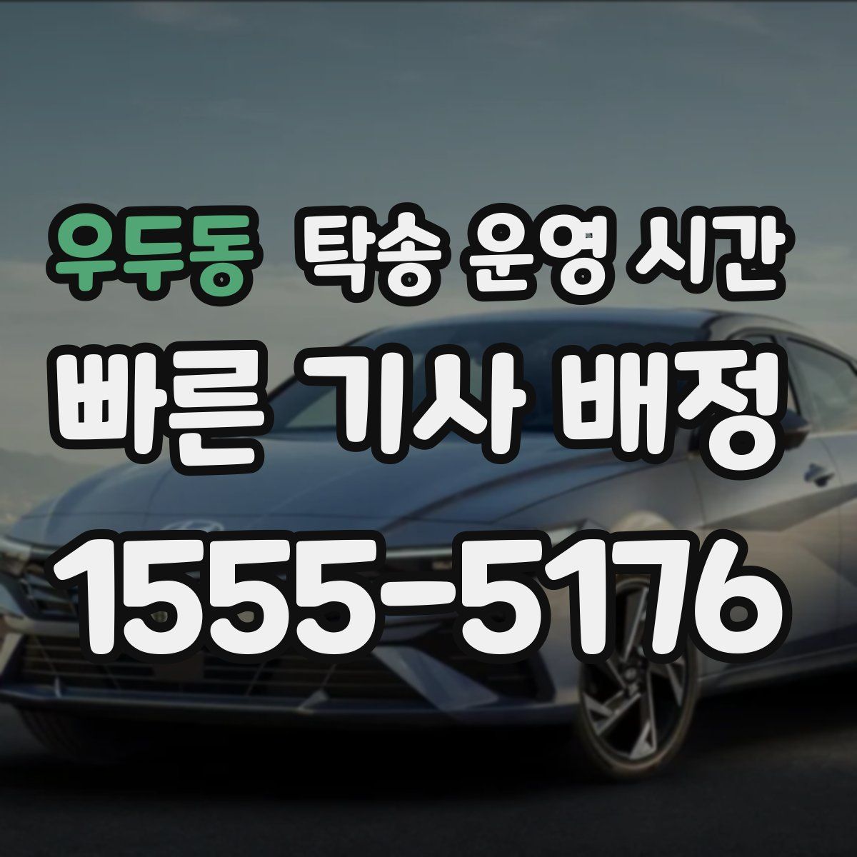 우두동 탁송 운영 시간
