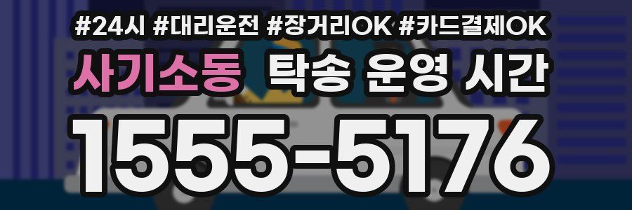 사기소동 탁송 운영 시간