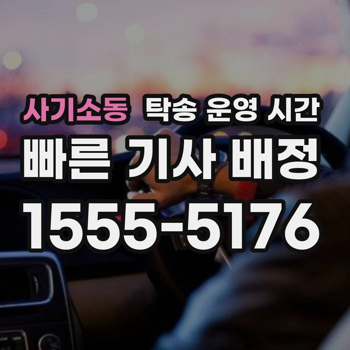 사기소동 탁송 운영 시간