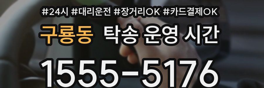 구룡동 탁송 운영 시간