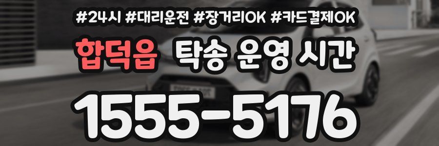 합덕읍 탁송 운영 시간