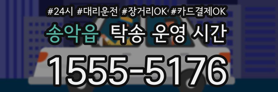 송악읍 탁송 운영 시간