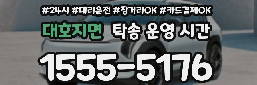대호지면 탁송 운영 시간