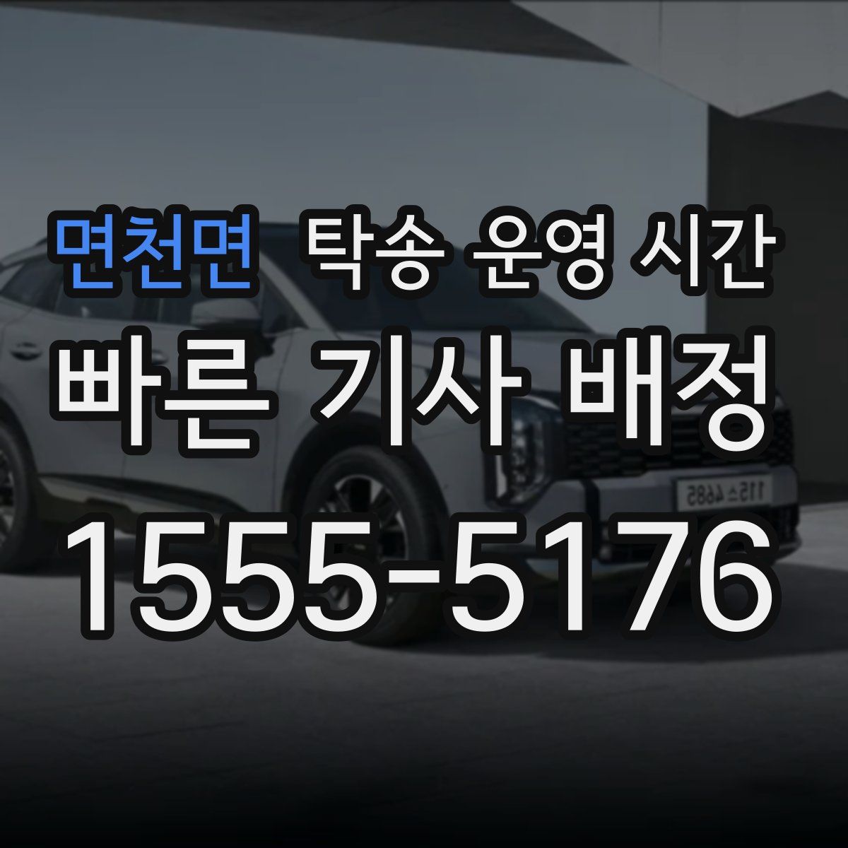 면천면 탁송 운영 시간