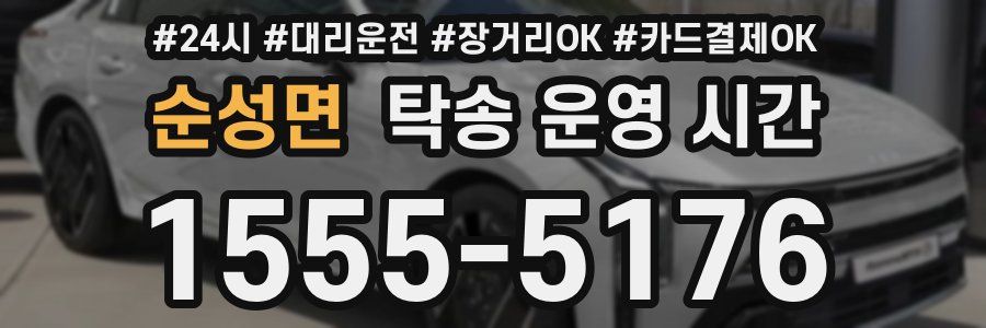 순성면 탁송 운영 시간