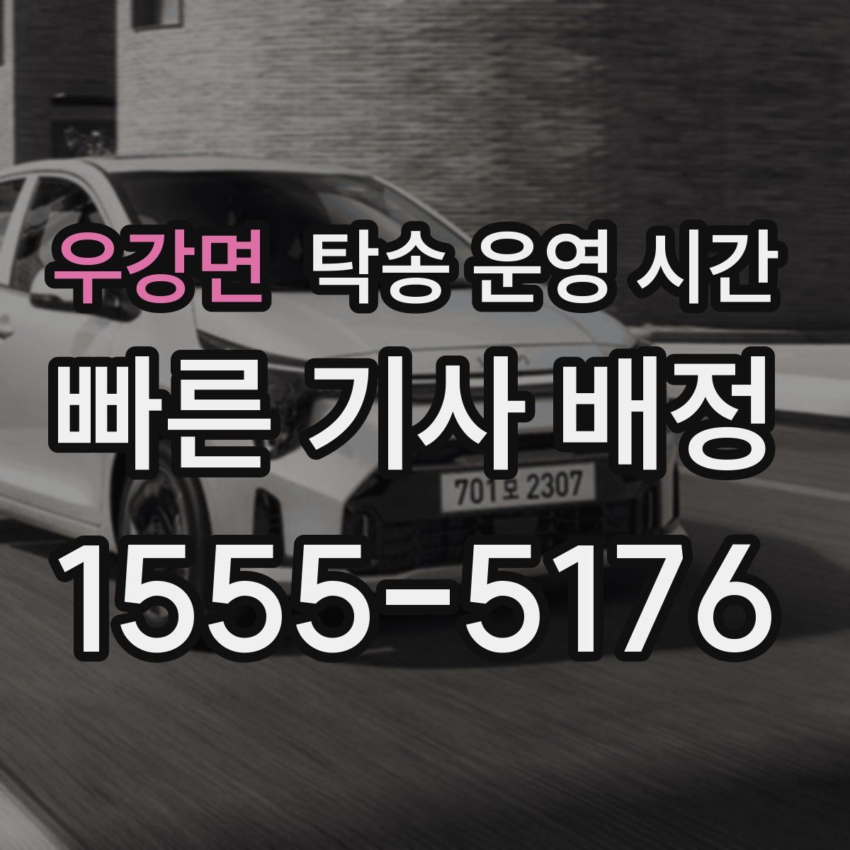 우강면 탁송 운영 시간