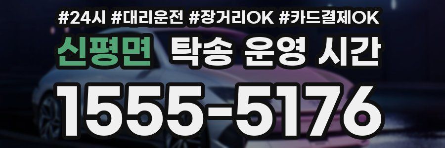 신평면 탁송 운영 시간